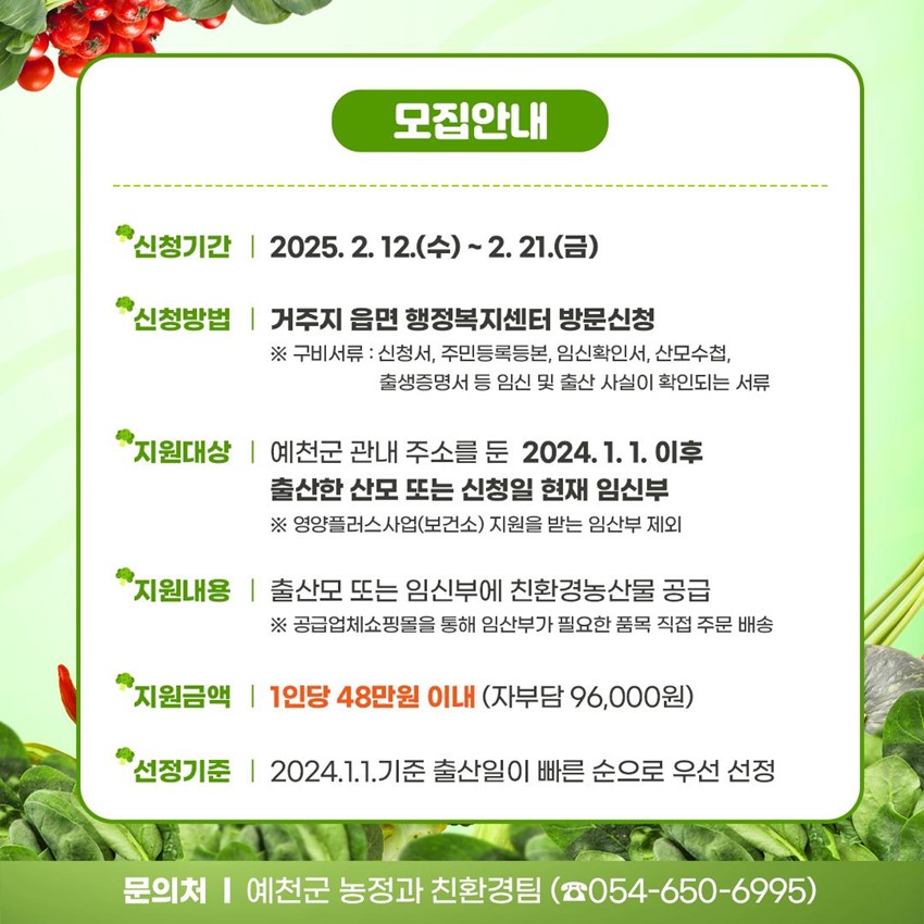 2.2025년 임산부 친환경농산물 지원사업 신청 안내🍎